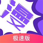 漫画人极速版免费无广告版 v3.7.9.1 最新版