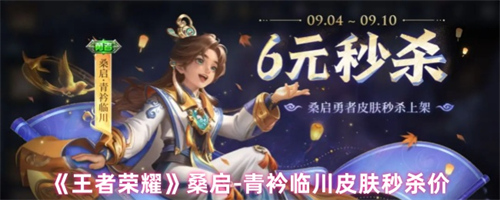 王者荣耀桑启青衿临川皮肤多少钱 王者荣耀桑启青衿临川皮肤秒杀价