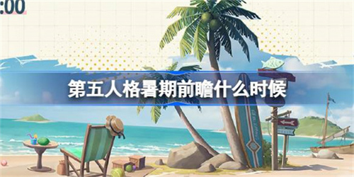 第五人格暑期前瞻直播什么时候开始 暑期前瞻直播开始时间一览