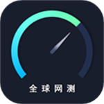 全球网测app下载官网手机版