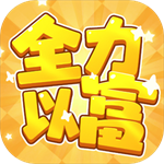 全力以富赚钱小游戏官方正版