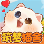 筑梦猫舍 v1.1.1 安卓版