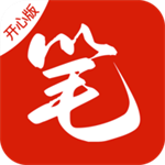 笔趣阁开心版最新版