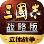 三国志战略版