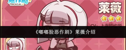 嘟嘟脸恶作剧莱薇怎么样 嘟嘟脸恶作剧莱薇介绍