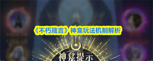 不朽箴言神龛怎么玩 不朽箴言神龛玩法机制解析