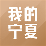 我的宁夏app下载2025年新版