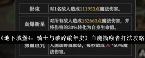 地下城堡4骑士与破碎编年史血魔撕喉者怎么打 地下城堡4骑士与破碎编年史血魔撕喉者打法攻略