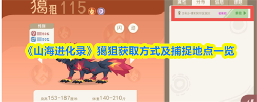 山海进化录獦狙在哪抓 山海进化录獦狙获取方式及捕捉地点一览