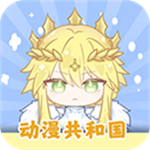 动漫共和国纯净无广告版