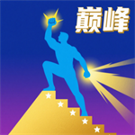 巅峰闯关挑战  v1.0 安卓版