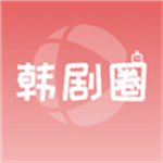 韩剧圈app下载最新版
