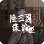 阴三国谋论