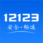 交管12123手机app  v3.3.3