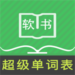 超级单词表永久版