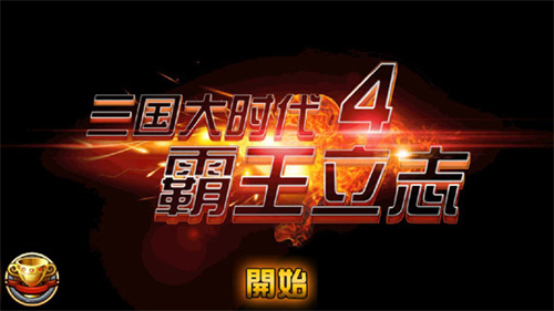 三国大时代42
