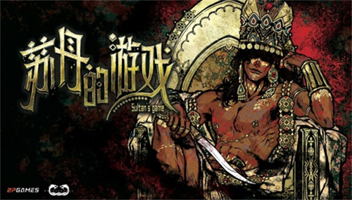 苏丹的游戏4