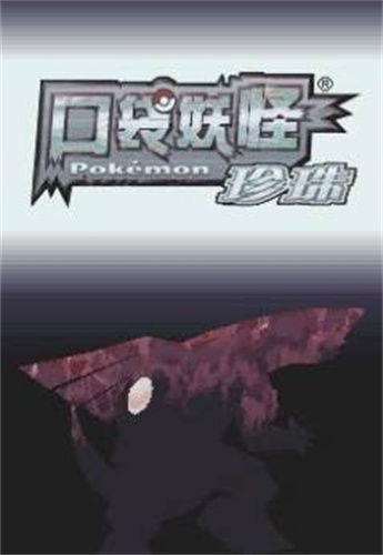 口袋妖怪1