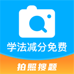 学法减分免费版不限次数