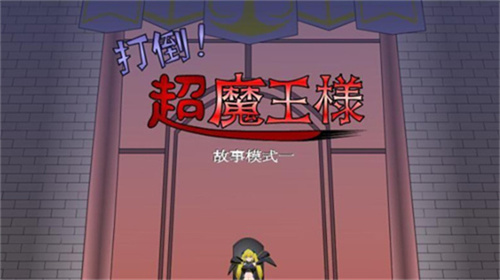 jsk打败魔王娘3