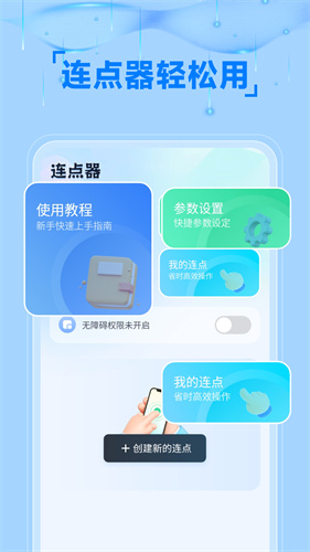 手机自动连点器2