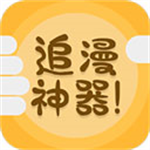 追漫神器app下载官方版