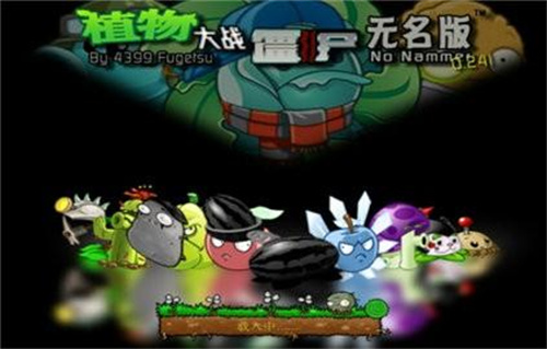 pvz无名版1