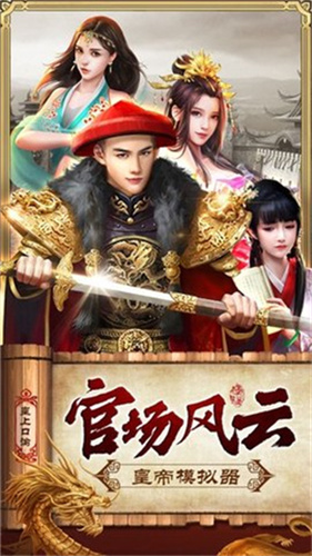 皇帝模拟器1