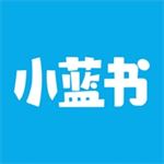 小蓝书app免费版