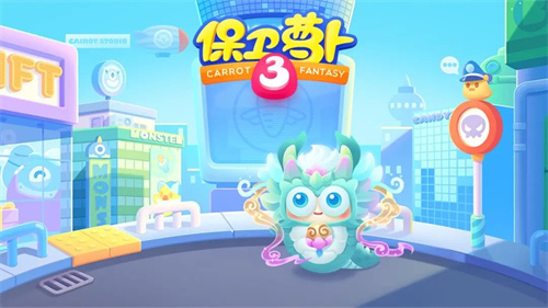 保卫萝卜31