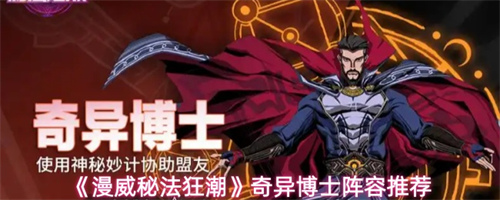 漫威秘法狂潮奇异博士阵容怎么搭配 漫威秘法狂潮奇异博士阵容搭配推荐