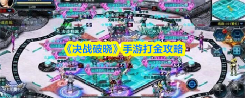 决战破晓手游怎么打金 决战破晓手游打金攻略