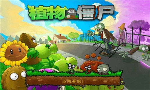 植物大战僵尸4