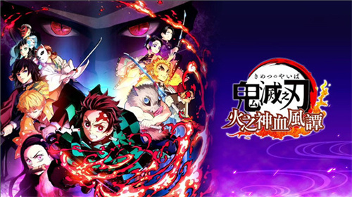 鬼灭之刃火神血风谭3