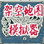 架空模拟器