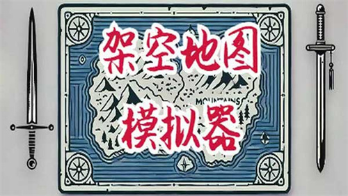 架空模拟器2
