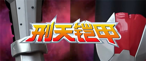 铠甲勇士变身器模拟器3
