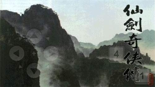 仙剑奇侠传12