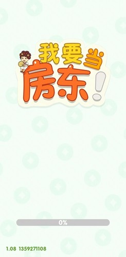 我要当房东2