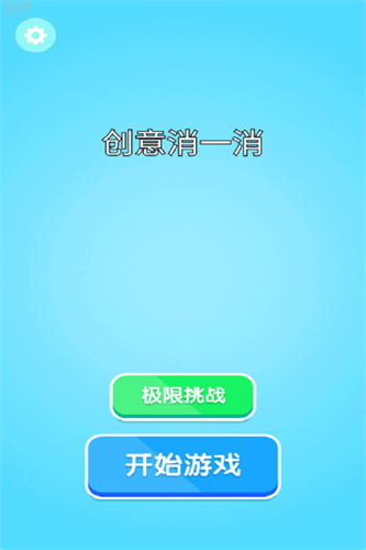 创意消一消5