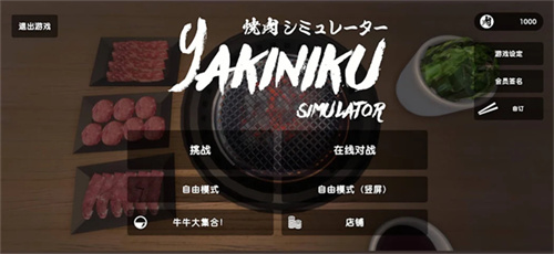 烤肉模拟器1