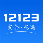 12123交管2025最新版手机版
