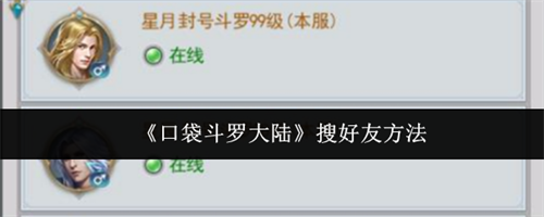 口袋斗罗大陆搜怎么好友 口袋斗罗大陆搜好友方法