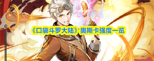 口袋斗罗大陆奥斯卡怎么样 口袋斗罗大陆奥斯卡强度一览