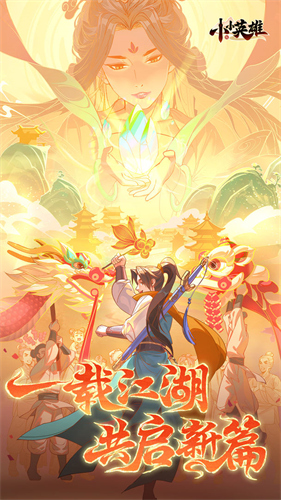 小小英雄2