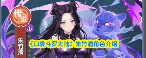 口袋斗罗大陆朱竹清怎么样 口袋斗罗大陆朱竹清角色介绍