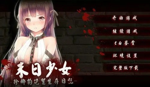 末日少女2