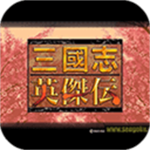三国志英杰传