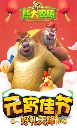 熊出没之熊大农场1