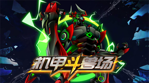 机甲斗兽场3
